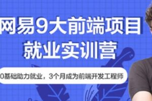 网易微专业 – 9大前端项目就业实训营2022 | 完结无密