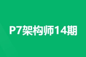 奈学教育 – P7架构师第14期 | 完结无密