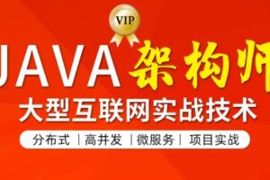 【图灵】JAVA互联网架构师专题/分布式/高并发/微服务 | 2022第五期 | 高清完结
