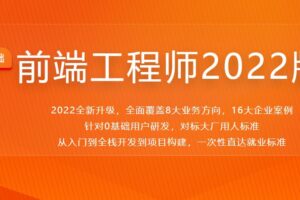 前端工程师2022版 | 最新完结无密
