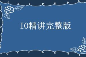 IO精讲完整版【马士兵教育】（完结无密）