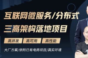 互联网微服务/分布式三高架构落地项目【马士兵教育】| 5章