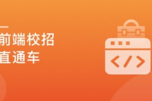 2021前端校招直通车,实现Offer零距离 | 最新完结无密