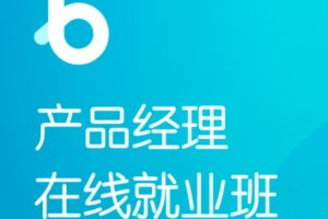 2022黑马博学谷-产品经理在线就业班V6.0 | 完结无密