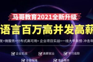 马哥教育 – 高端Go语言百万并发高薪班/微服务/分布式高可用/Go高并发 | 完结无密