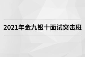 2021年金九银十面试突击班【马士兵教育】| 高清完整