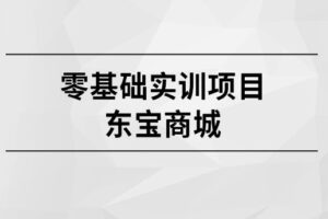 零基础实训项目-东宝商城【马士兵教育】