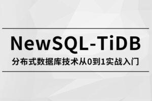 NewSQL-TiDB 分布式数据库技术从0到1实战入门【马士兵教育】| 完结无密
