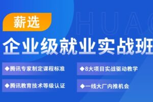华测教育 – 企业级软件测试高薪就业实战全程班 | 完结无密