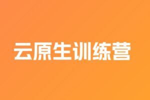 JK 云原生训练营 | 高清完整