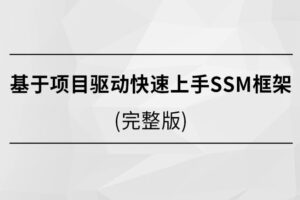 基于项目驱动快速上手SSM框架【马士兵教育】| 完结无密
