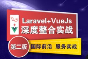 Laravel&Vue深度整合实战第二版 | 完结无密