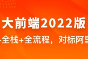 【体系课】大前端2022版 | 最新完结无密