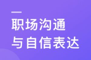 职场人必修课：高效沟通与自信表达 | 最新完结无密