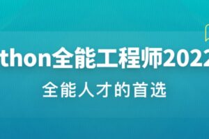 Python全能工程师2022版 | 最新完结无密