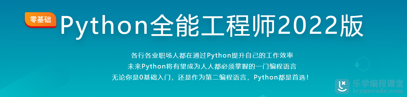Python全能工程师2022版