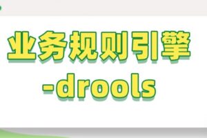 业务规则引擎-drools【马士兵教育】| 高清无密