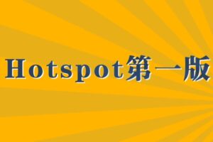 Hotspot第一版【马士兵教育】| 完结无密
