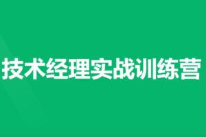 奈学教育 – 技术经理实战训练营 | 最新完结无密