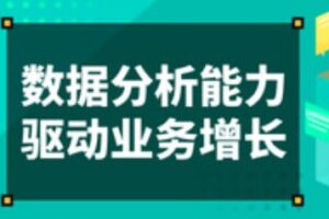 网易云课堂 – 涨薪计划12周数据分析实战营 | 2022高清无密