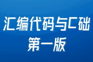 汇编代码与C基础第一版【马士兵教育】| 完结无密