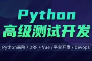 柠檬班 – 软件测试之python高级软件测试开发7期 | 完结无密