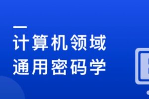 【计算机领域】通用密码学原理和应用实战 | 高清完整