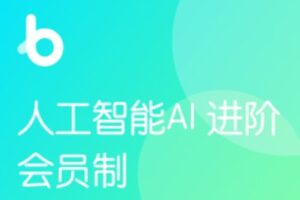 【年度钻石会员】人工智能AI进阶 | 黑马博学谷 | 完结无密