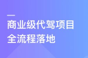 【微体系】多端全栈项目实战：商业级代驾全流程落地【高清完结无密】