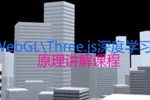 网易云课堂 – WebGL\Three.js深度学习课程详解 | 最新完结无密