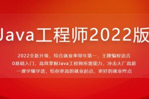 Java工程师2022版 | 最新完结无密