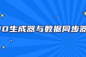 ID生成器与数据同步器【马士兵教育】| 完结无密
