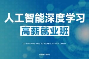 咕泡 – P5人工智能深度学习高薪就业班5期 | 完结无密