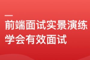 前端模拟面试:给你真实的求职体验和面试经验 | 最新完结无密