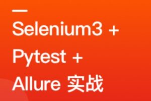 Selenium3+Pytest+Allure落地Python Web自动化测试 | 最新高清完整
