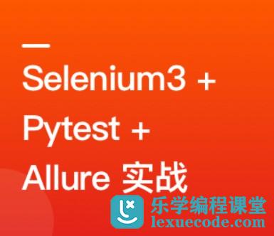 Selenium3+Pytest+Allure落地Python Web自动化测试 | 最新高清完整