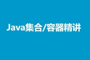 Java集合/容器精讲 | 马士兵 | 完结无密
