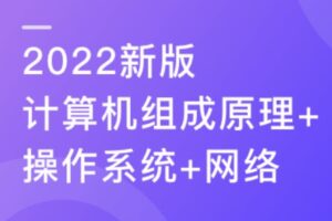 2022新版计算机基础-更适合程序员的编程必备基础知识 | 最新完整