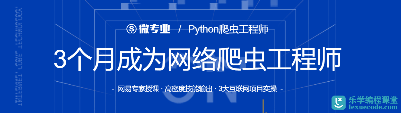 网易微专业 - Python爬虫工程师
