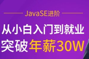 JavaSE进阶【马士兵教育】| 完结无密