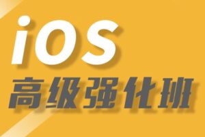 逻辑教育Logic – iOS高级强化班 | 完结无密