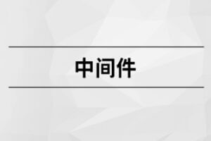 中间件【马士兵教育】