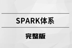 Spark体系【马士兵教育】| 完结无密