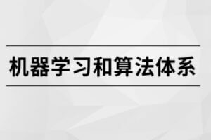 机器学习和算法体系【马士兵教育】| 完结无密