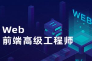 开课吧 – web前端高级工程师17期 | 完结无密