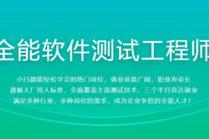 全能软件测试工程师 | 完整含课件