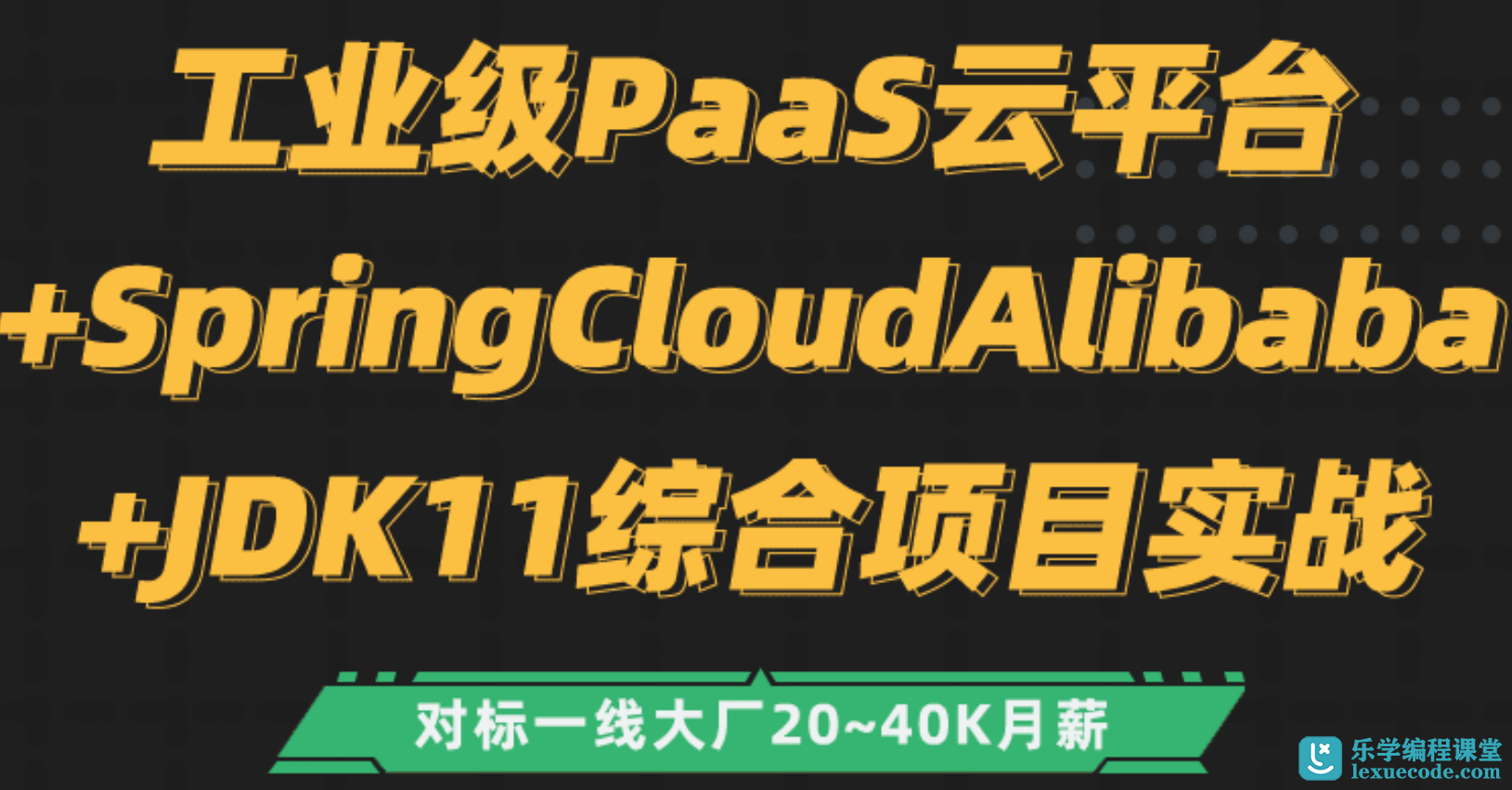 工业级PaaS云平台+SpringCloudAlibaba 综合项目实战