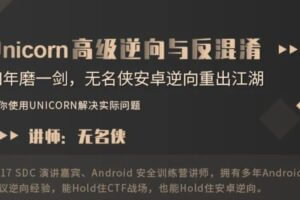 看雪-高级逆向 Unicorn高级逆向与反混淆 | 完结无密