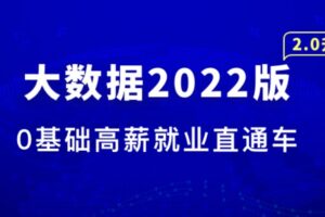 【某课】大数据工程师2022版 | 最新完结无密