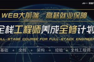 妙思维JS++WEB前端高级工程师养成计划『全修精英特训』| 完结无密